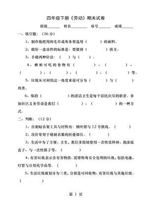 福建省小学四年级下册劳动试卷.docx