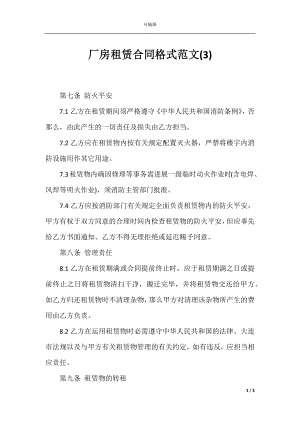 厂房租赁合同格式范文(3).docx