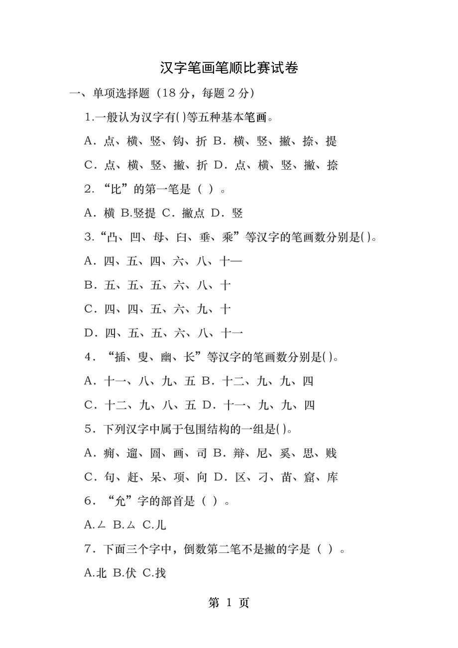 汉字笔画笔顺比赛试卷.docx_第1页