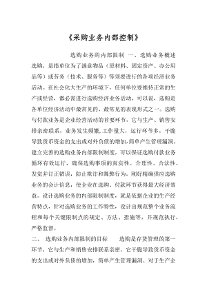 《采购业务内部控制》.docx