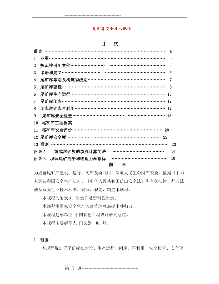 尾矿库安全技术规程(30页).doc_第1页