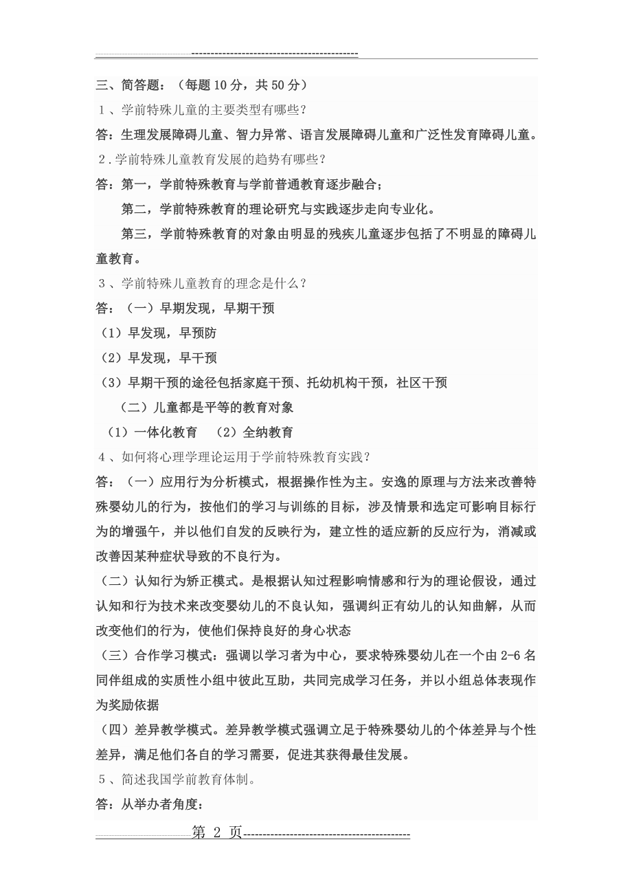 学前特殊儿童教育-试题1(3页).doc_第2页