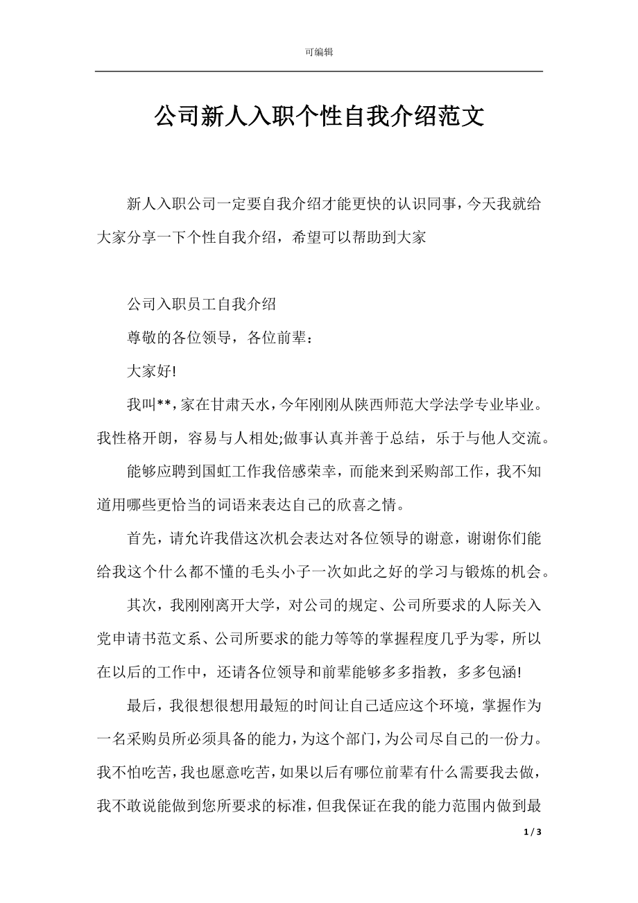 公司新人入职个性自我介绍范文.docx_第1页