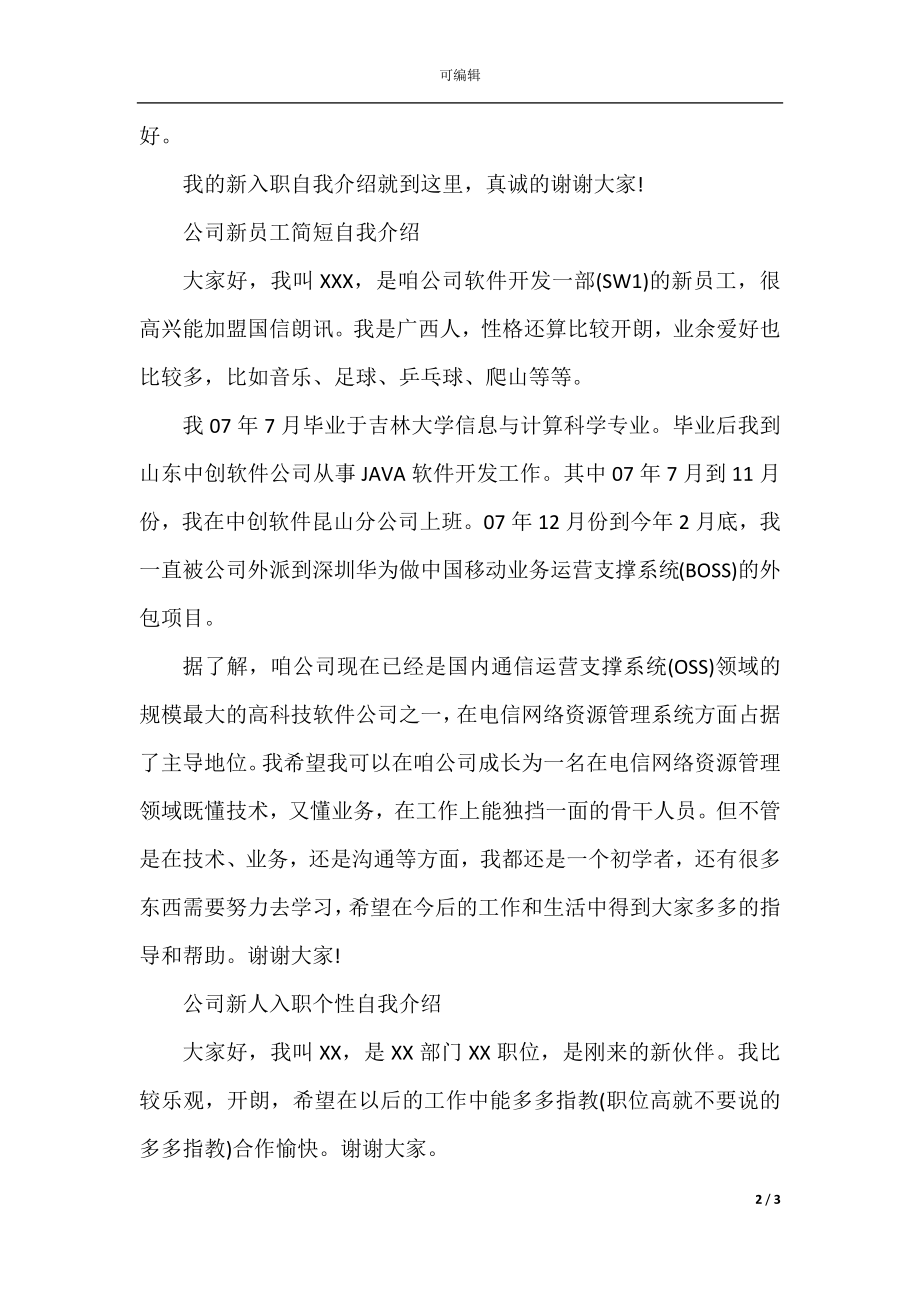 公司新人入职个性自我介绍范文.docx_第2页