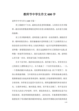 教师节中学生作文600字.docx