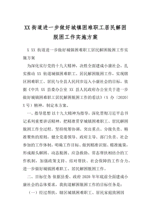 XX街道进一步做好城镇困难职工居民解困脱困工作实施方案.docx