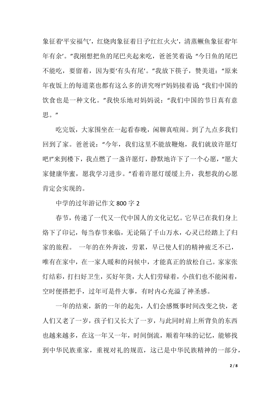 高中的过年游记作文800字.docx_第2页