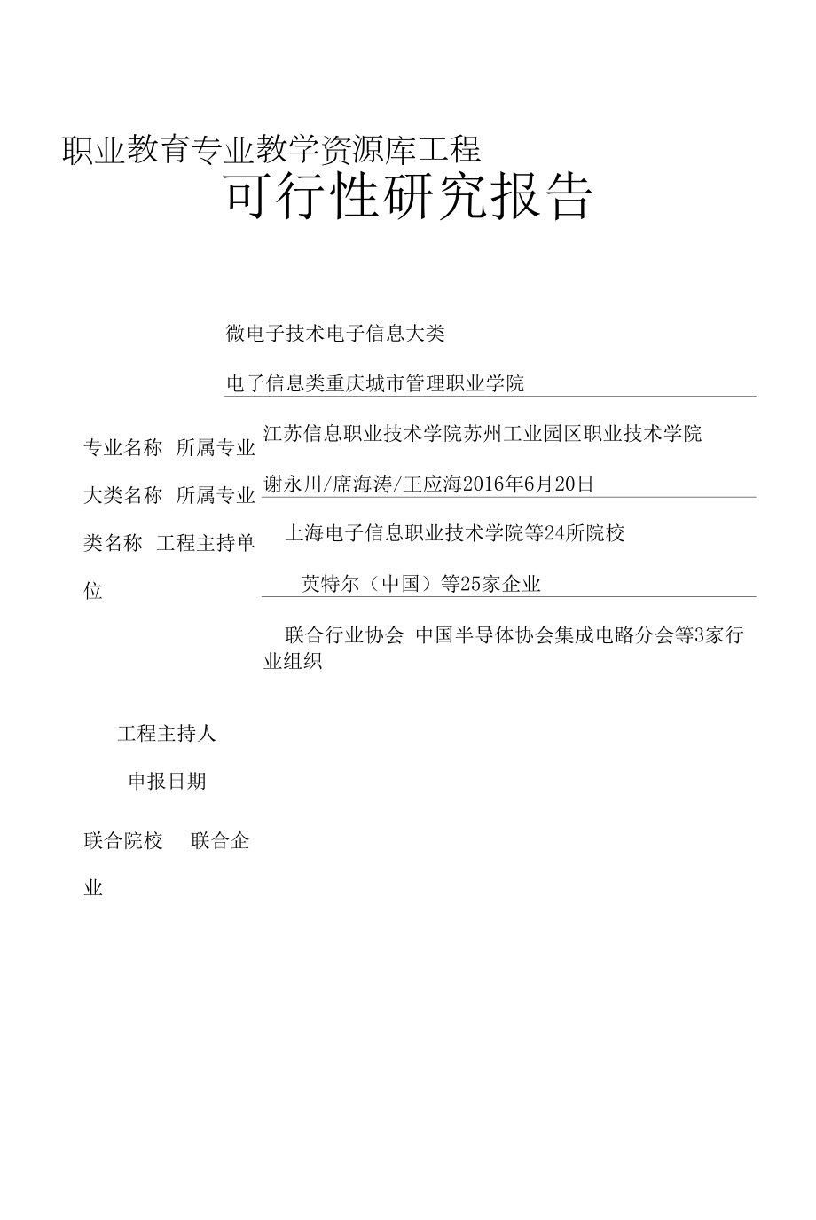 微电子技术专业教学资源库可研报告.docx_第1页