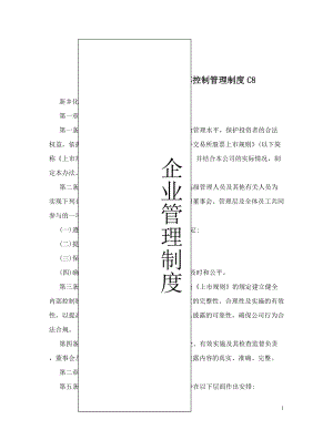 新乡化纤股份有限公司内部控制管理制度（1）.doc