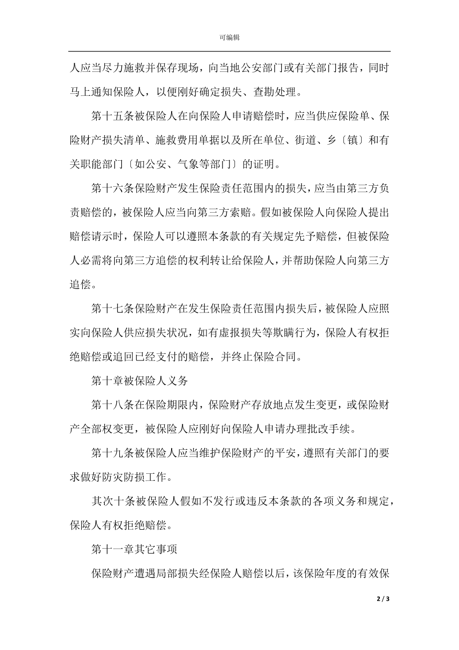 北京分公司家庭财产保险条款(3).docx_第2页