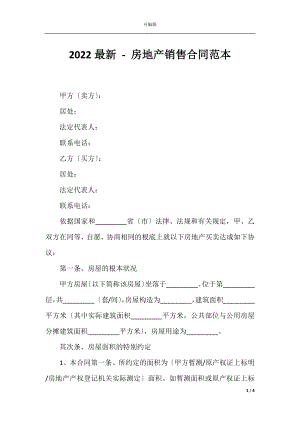 2022最新 - 房地产销售合同范本.docx