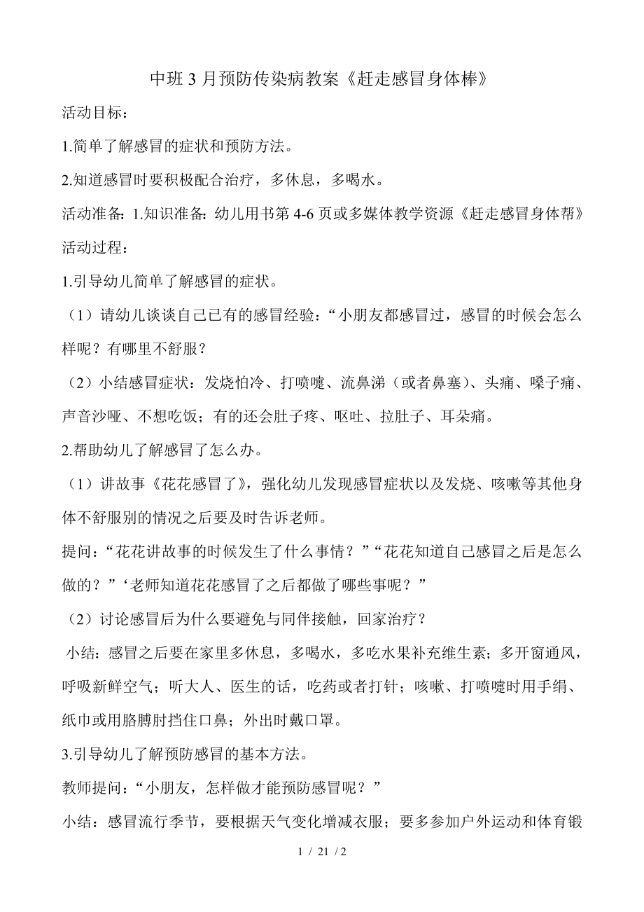 中班3月预防传染病教案赶走感冒身体棒.doc_第1页