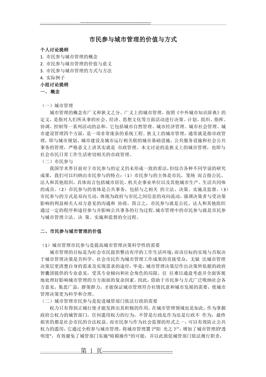 市民参与城市管理的价值与方式(3页).doc_第1页