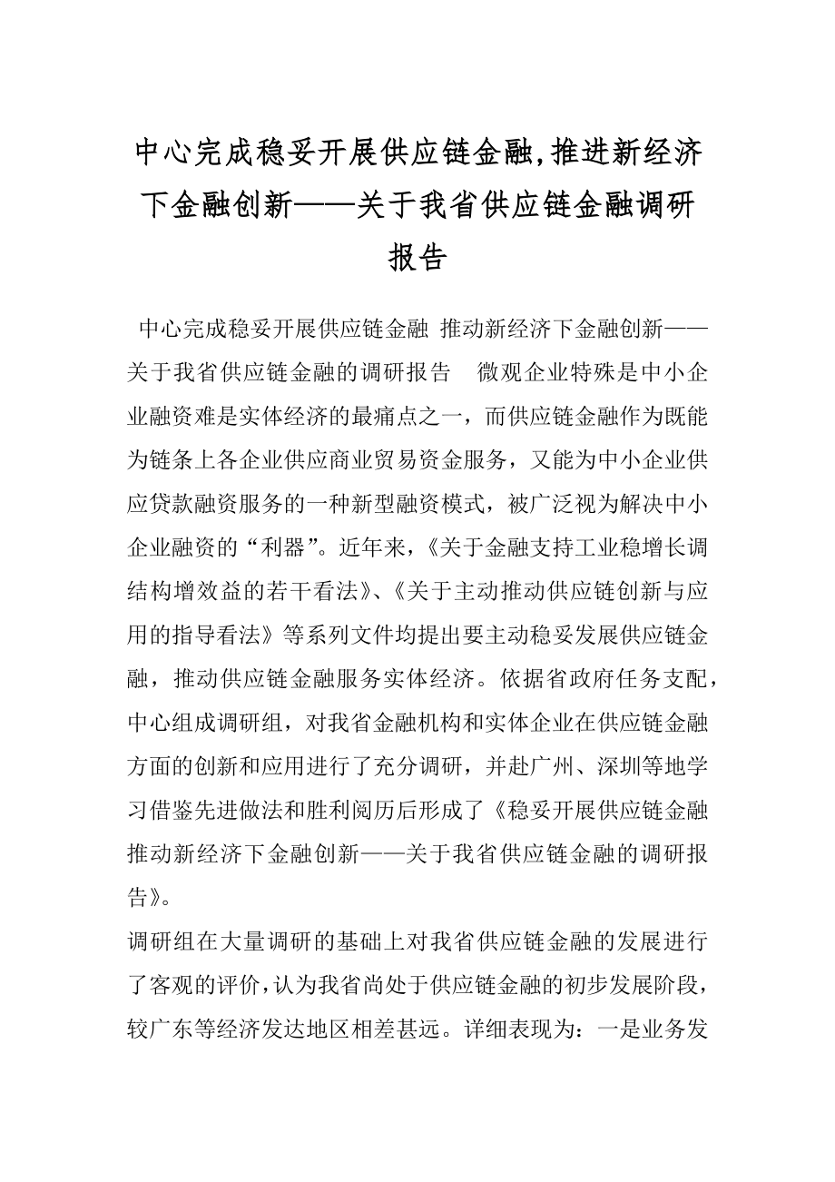 中心完成稳妥开展供应链金融,推进新经济下金融创新——关于我省供应链金融调研报告.docx_第1页