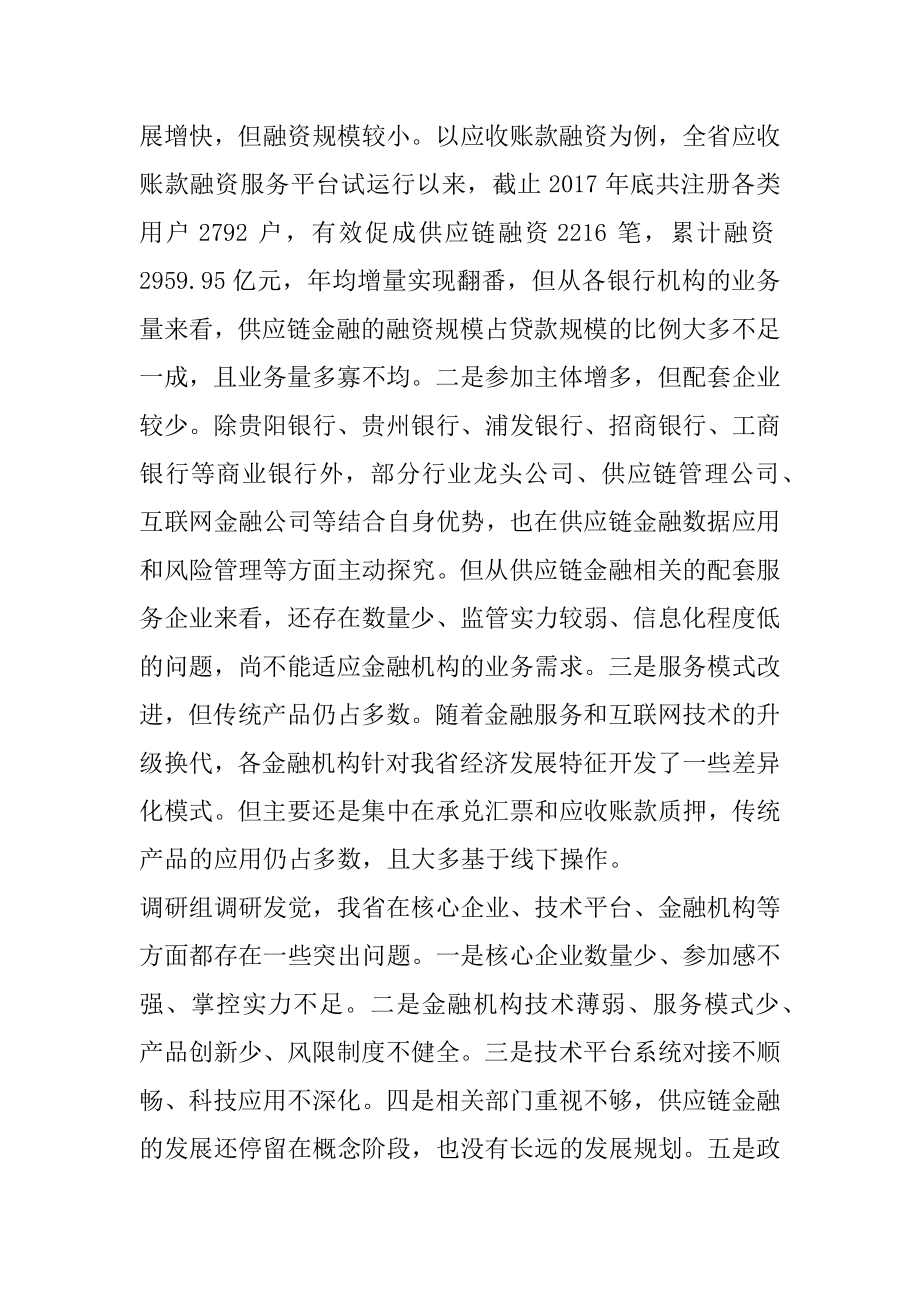 中心完成稳妥开展供应链金融,推进新经济下金融创新——关于我省供应链金融调研报告.docx_第2页