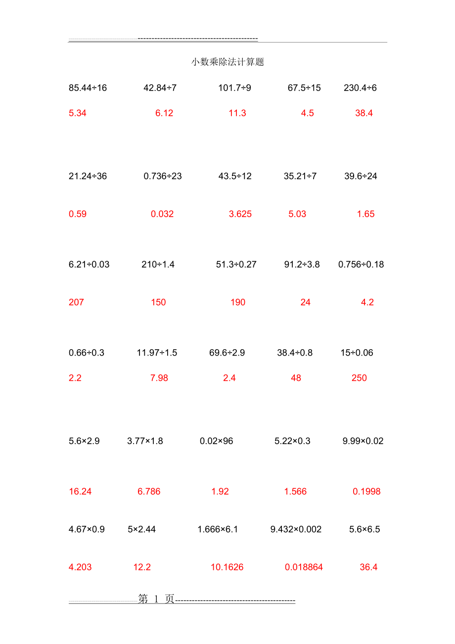 小数乘除法计算题及答案(19页).doc_第1页