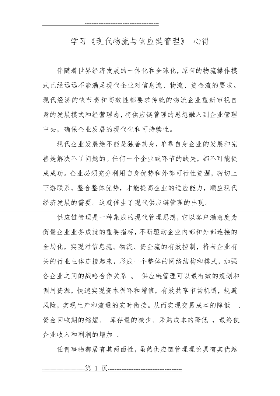 学习《现代物流与供应链管理》 心得心得(3页).doc_第1页