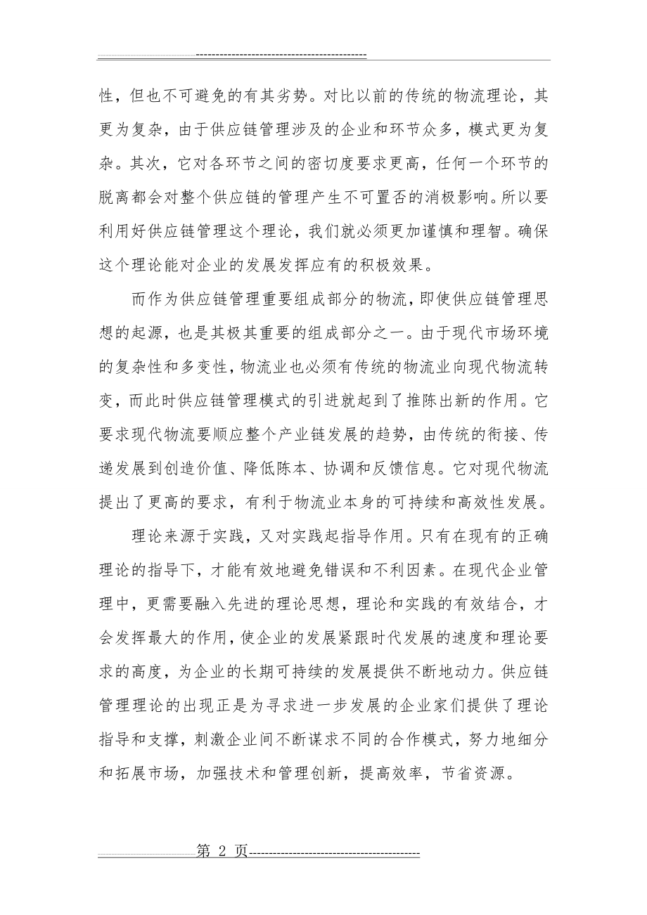 学习《现代物流与供应链管理》 心得心得(3页).doc_第2页