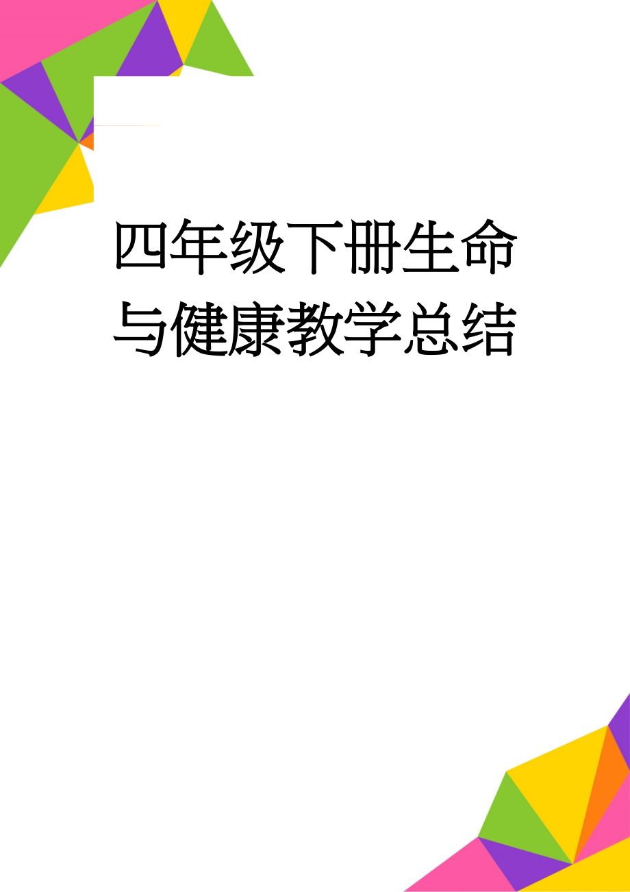 四年级下册生命与健康教学总结(5页).doc_第1页