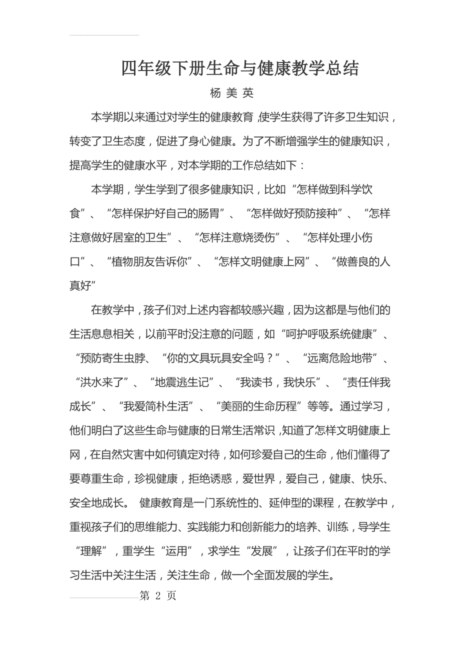 四年级下册生命与健康教学总结(5页).doc_第2页