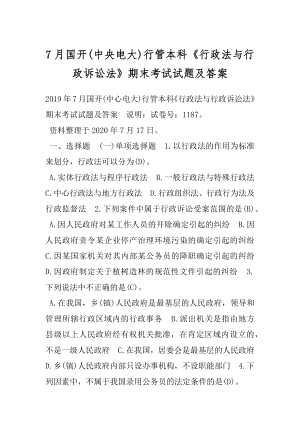 7月国开(中央电大)行管本科《行政法与行政诉讼法》期末考试试题及答案.docx