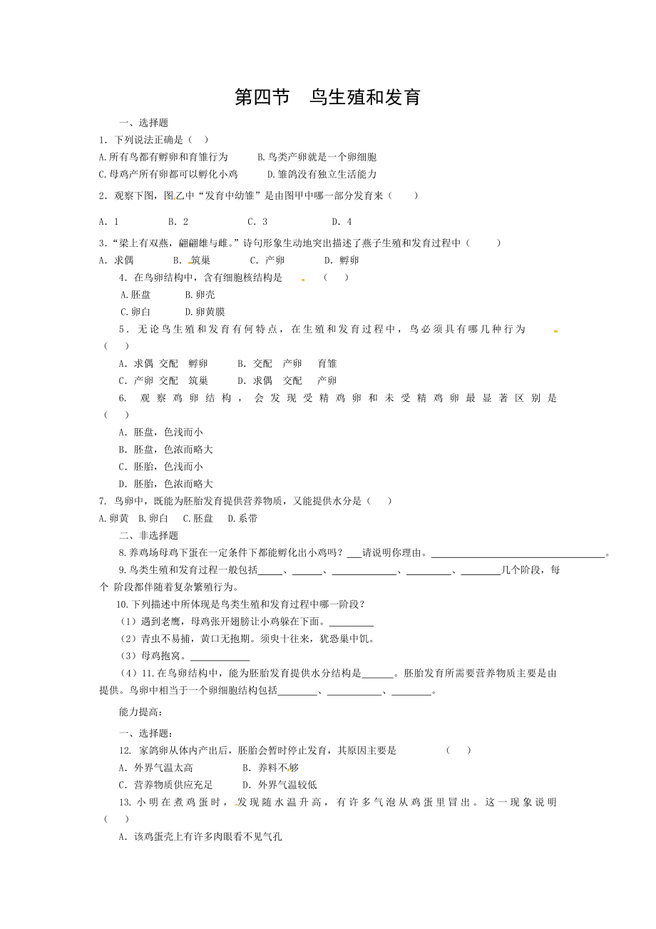 八年级生物下册714鸟的生殖和发育课时训练2新版.doc_第1页