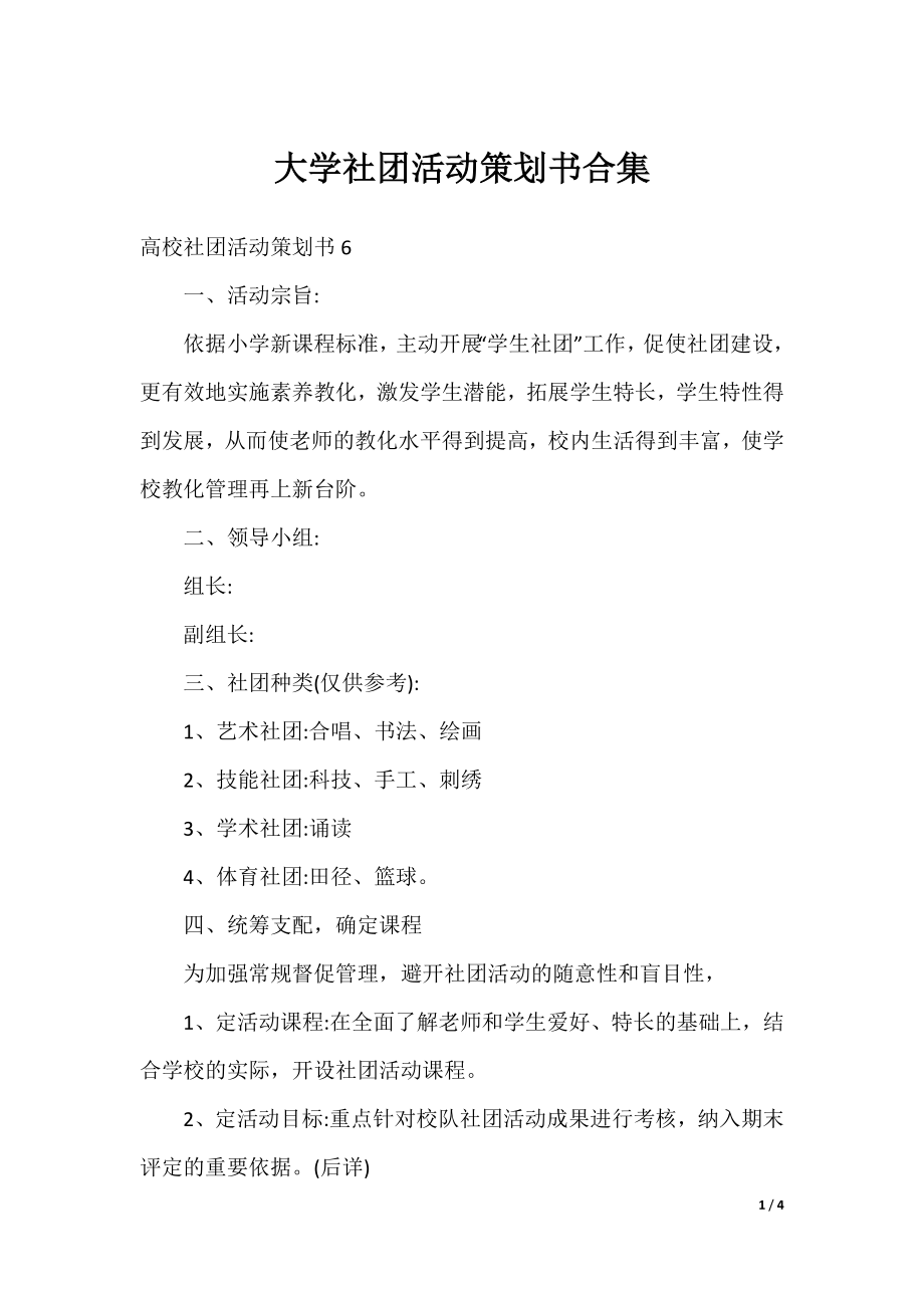 大学社团活动策划书合集.docx_第1页