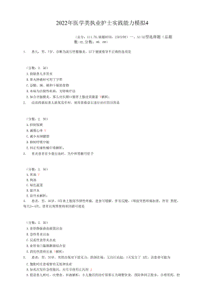 2022年医学类执业护士实践能力模拟4.docx