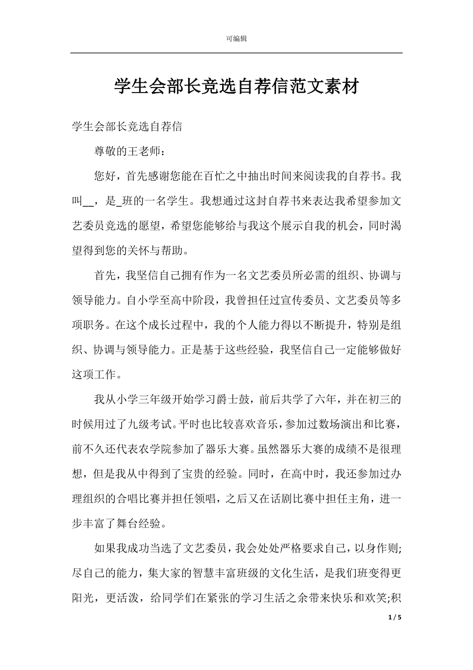 学生会部长竞选自荐信范文素材.docx_第1页