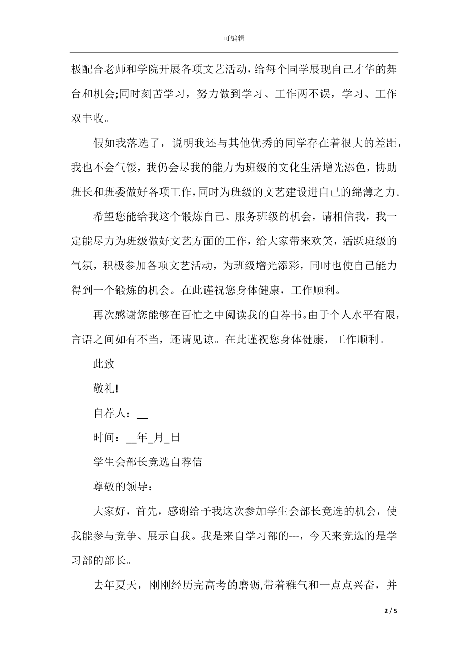 学生会部长竞选自荐信范文素材.docx_第2页