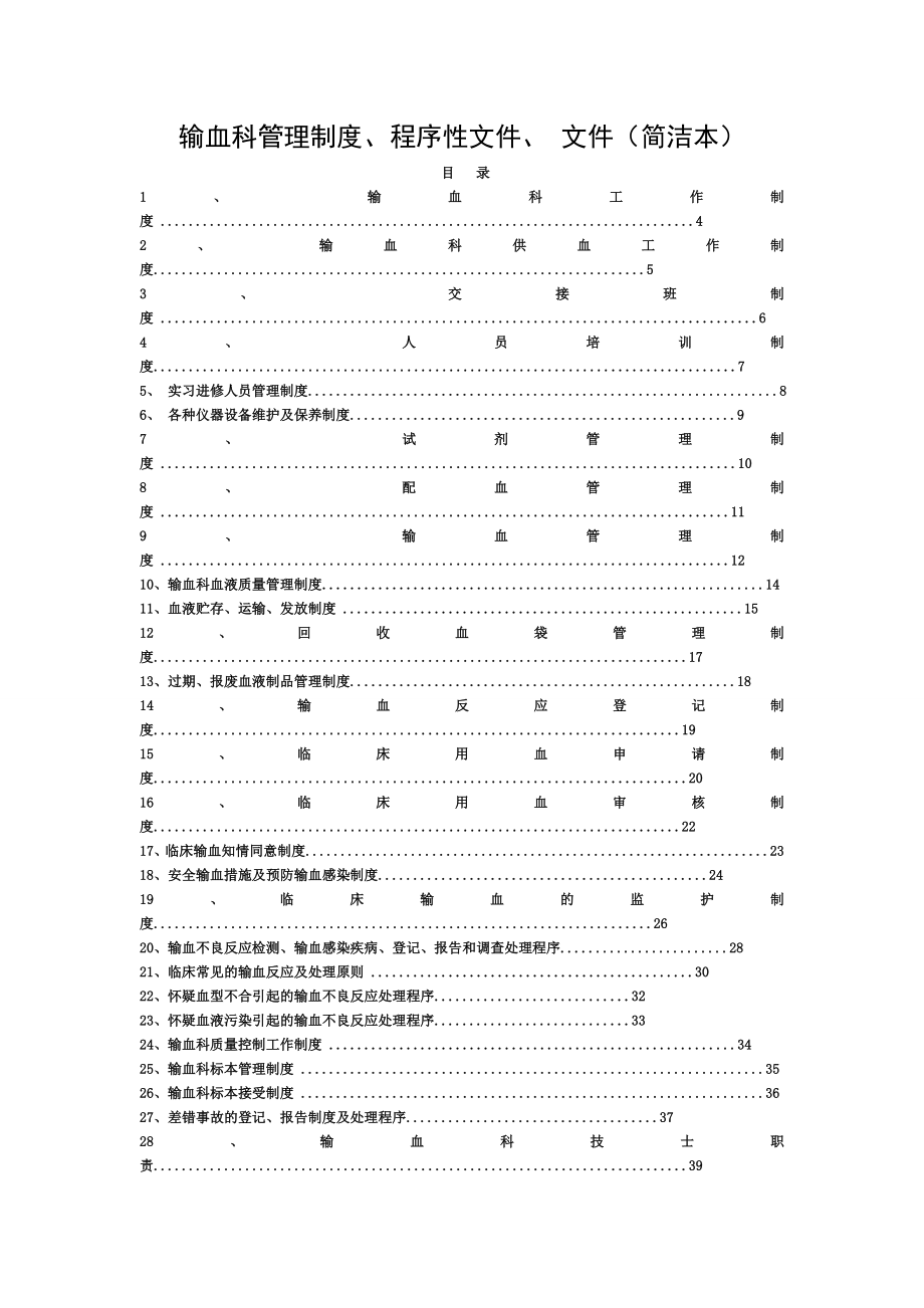 418整点(输血科管理制度与流程.doc_第1页