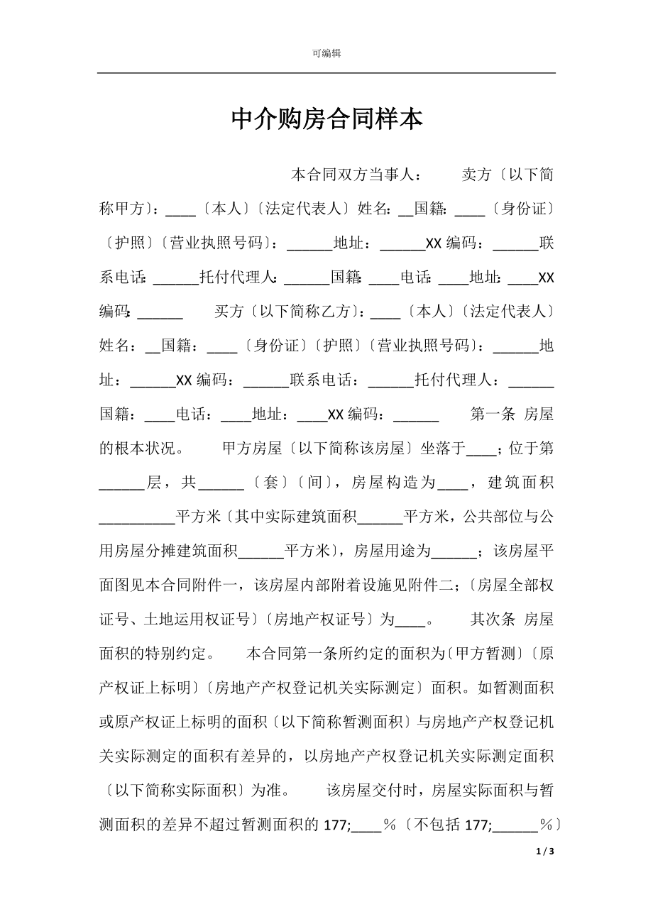 中介购房合同样本.docx_第1页