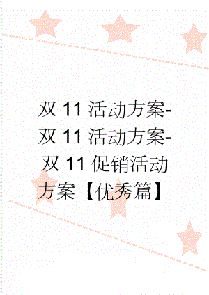 双11活动方案-双11活动方案-双11促销活动方案【优秀篇】(6页).doc