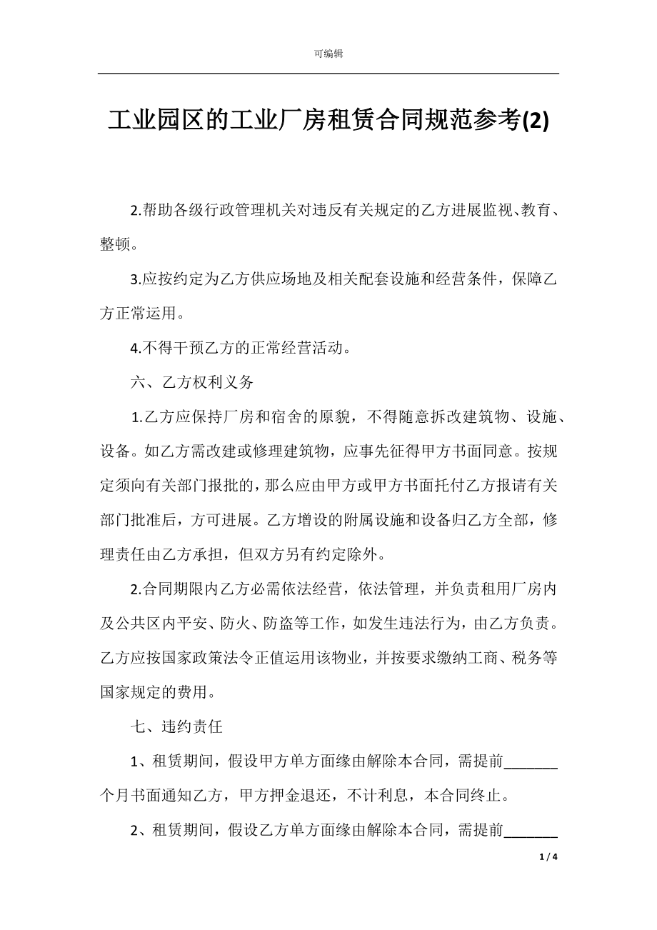 工业园区的工业厂房租赁合同规范参考(2).docx_第1页