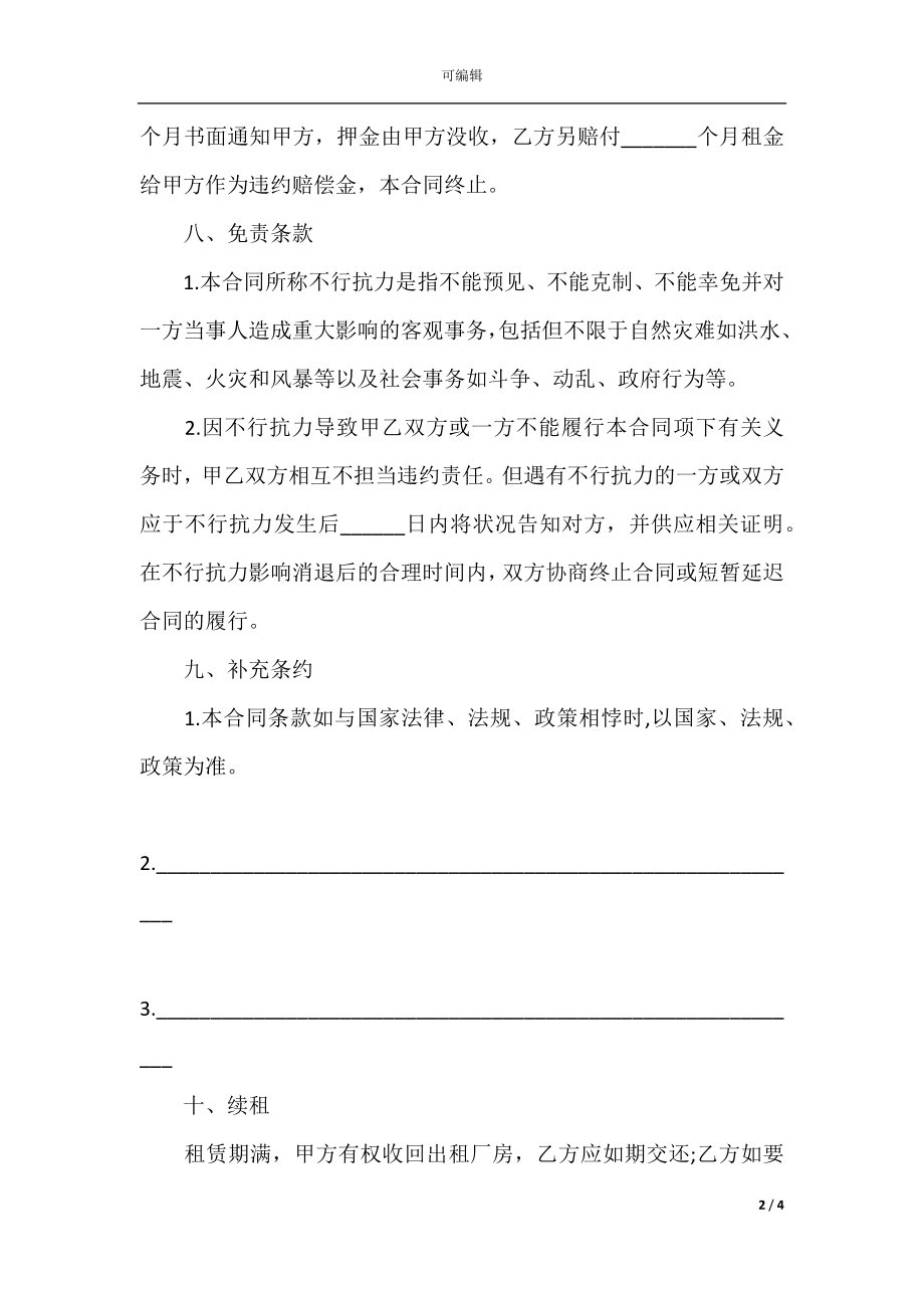 工业园区的工业厂房租赁合同规范参考(2).docx_第2页