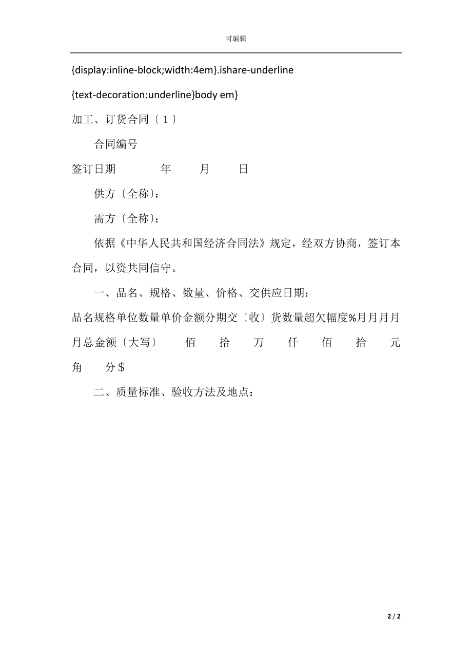 加工、订货合同（１）.docx_第2页