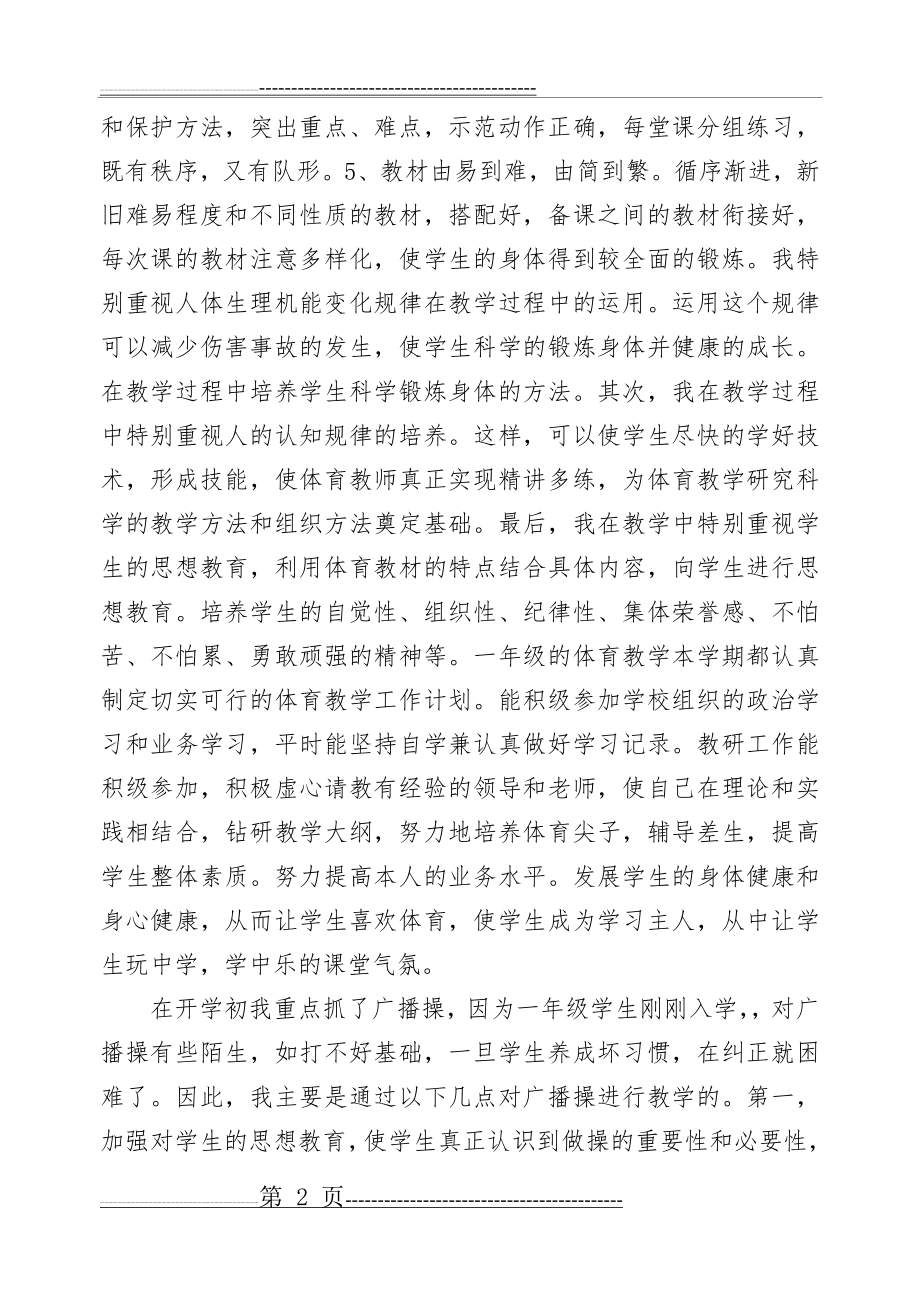 小学一年级体育教学工作总结(3页).doc_第2页