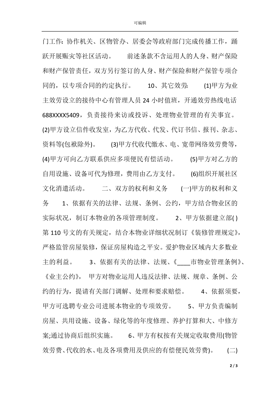 关于商业物业管理热门合同范本.docx_第2页