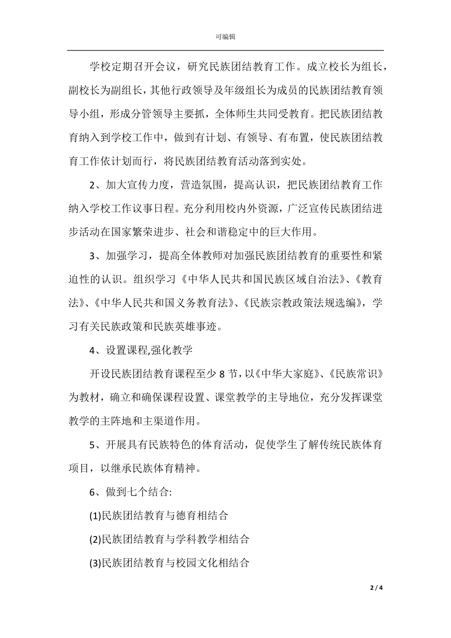 中小学民族团结教育工作计划(2).docx_第2页