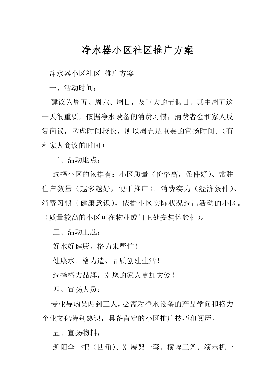 净水器小区社区推广方案.docx_第1页