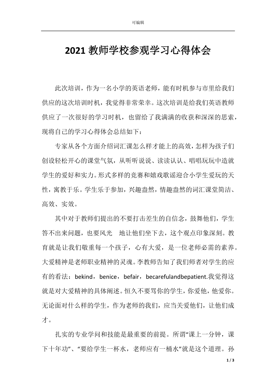 2021教师学校参观学习心得体会.docx_第1页