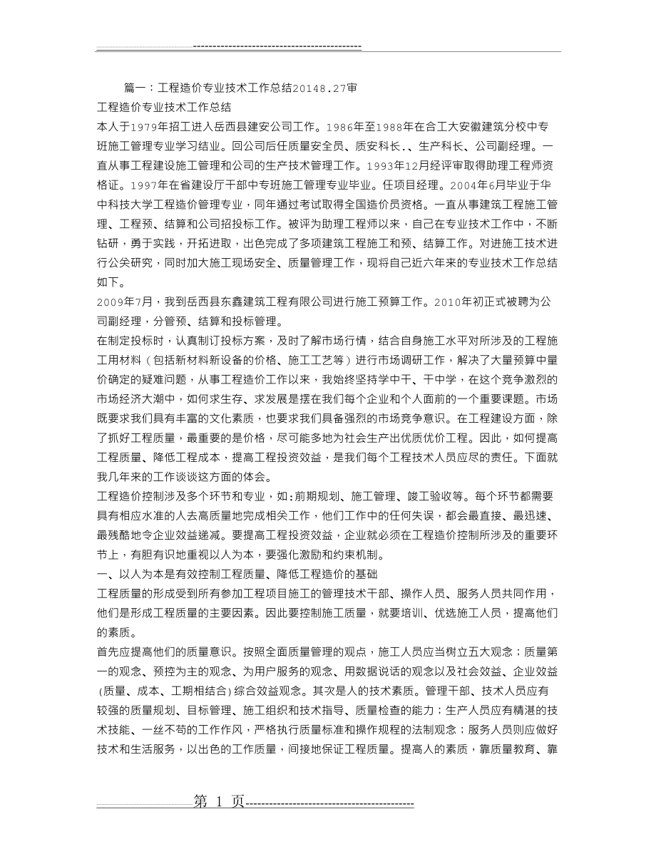 工程造价专业技术工作总结(9页).doc_第1页