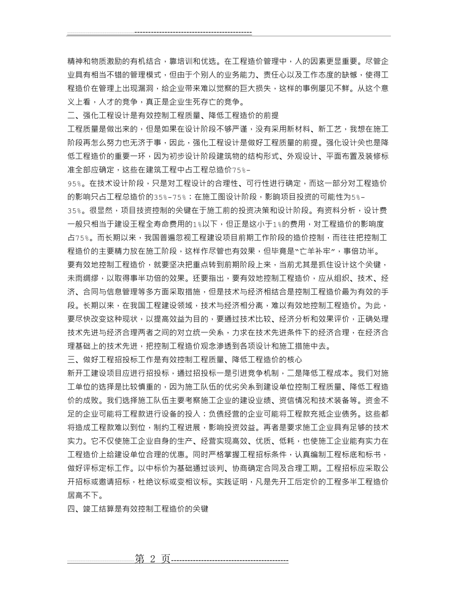 工程造价专业技术工作总结(9页).doc_第2页