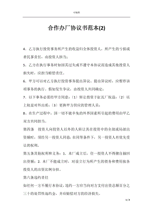 合作办厂协议书范本(2).docx