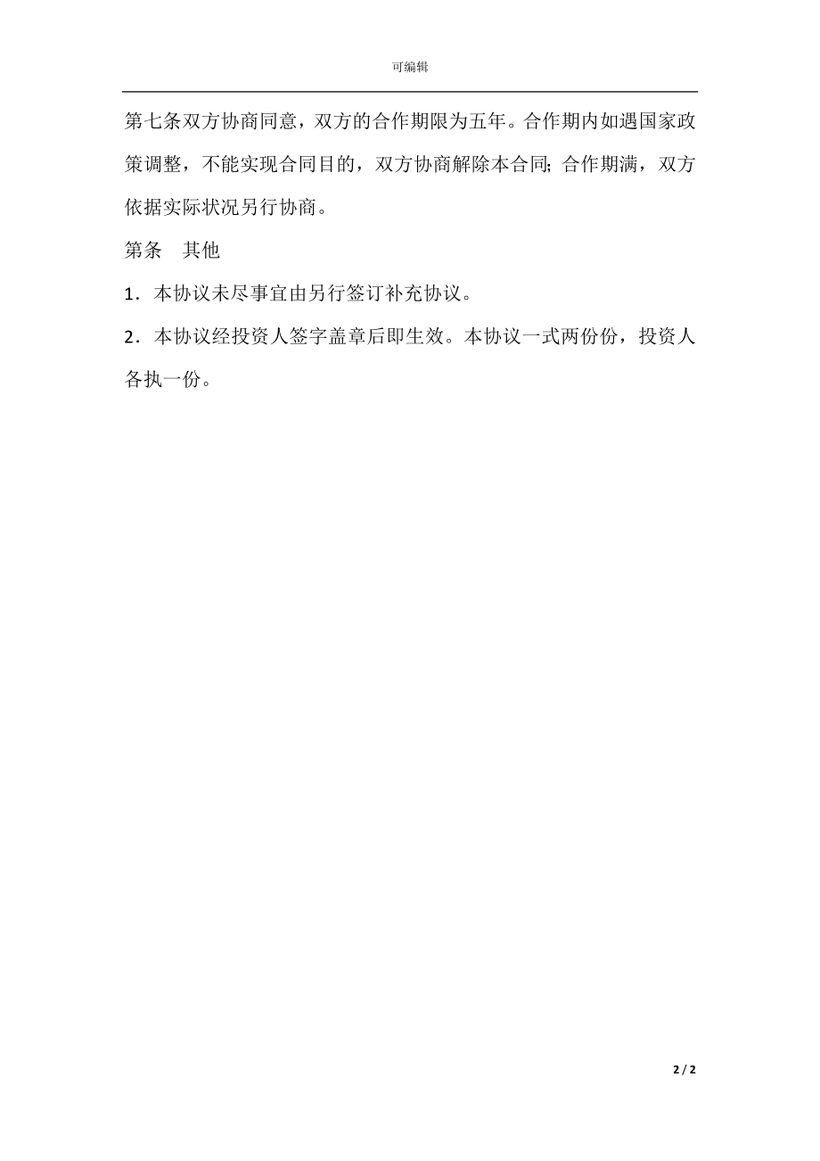 合作办厂协议书范本(2).docx_第2页