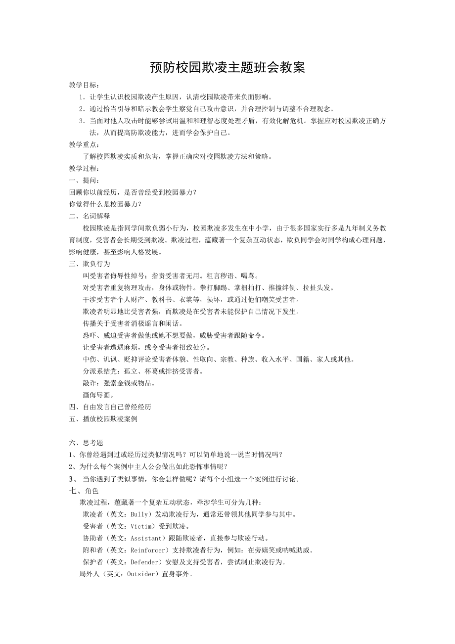 三年级预防校园欺凌主题班会教案.doc_第1页