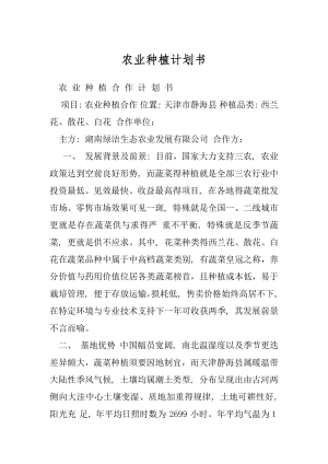 农业种植计划书.docx