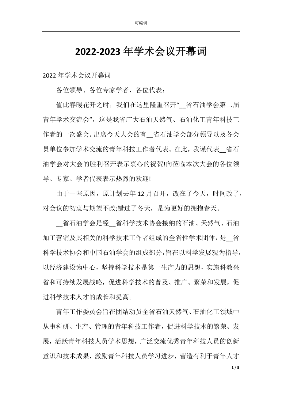 2022-2023年学术会议开幕词.docx_第1页