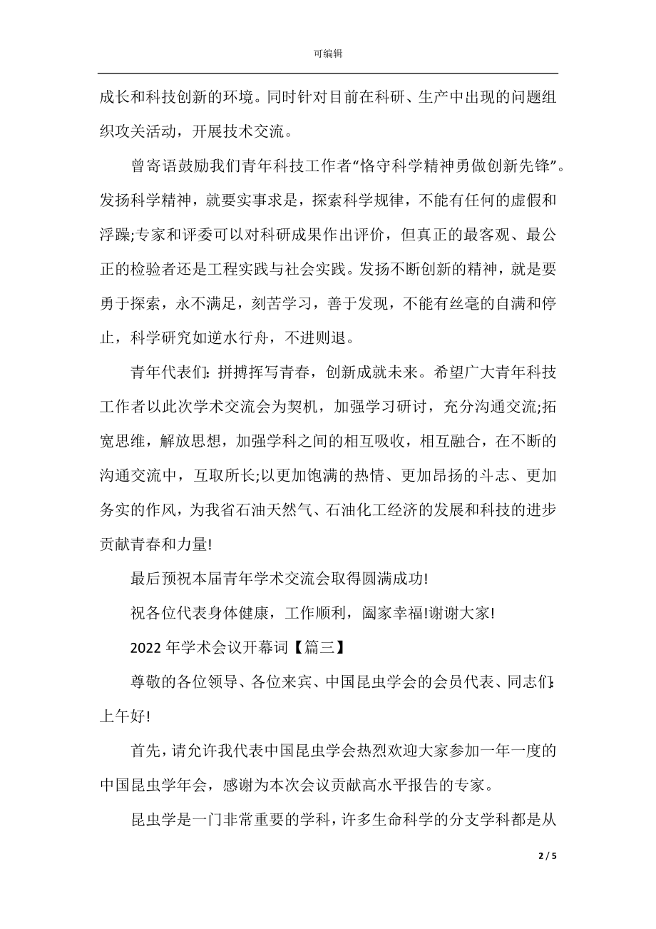 2022-2023年学术会议开幕词.docx_第2页