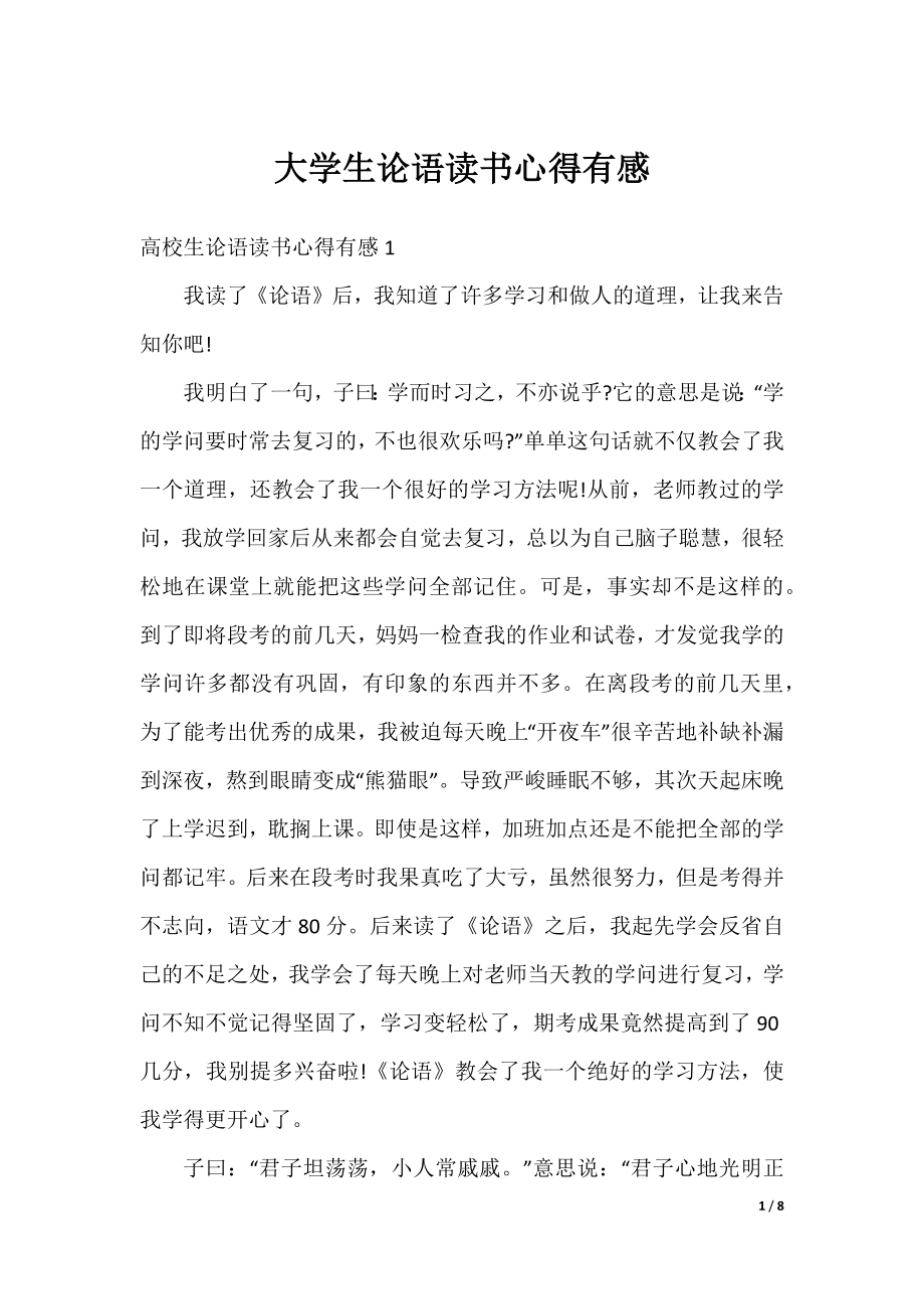 大学生论语读书心得有感.docx_第1页